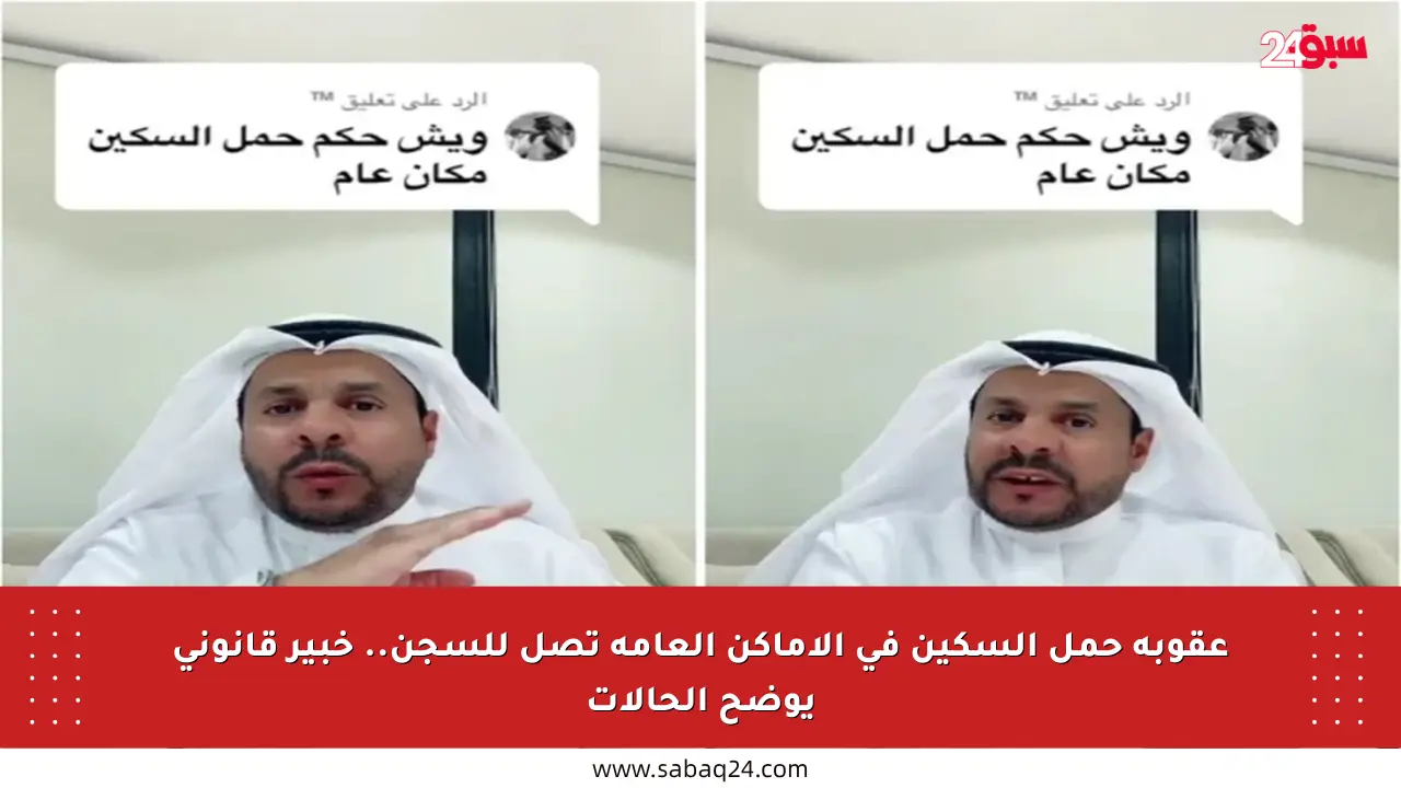 عقوبة حمل السكين في الأماكن العامة تصل للسجن.. خبير قانوني يوضح الحالات